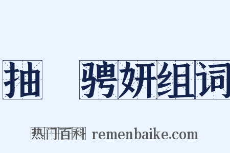 抽祕骋妍组词是什么意思的图片